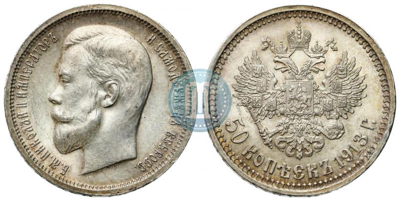 Фото 50 копеек 1913 года (ВС) 