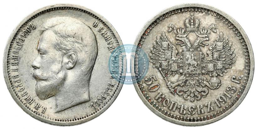 Фото 50 копеек 1913 года (ВС) 