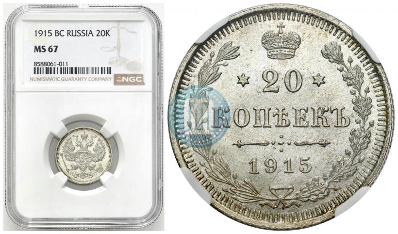 Фото 20 копеек 1915 года ВС 