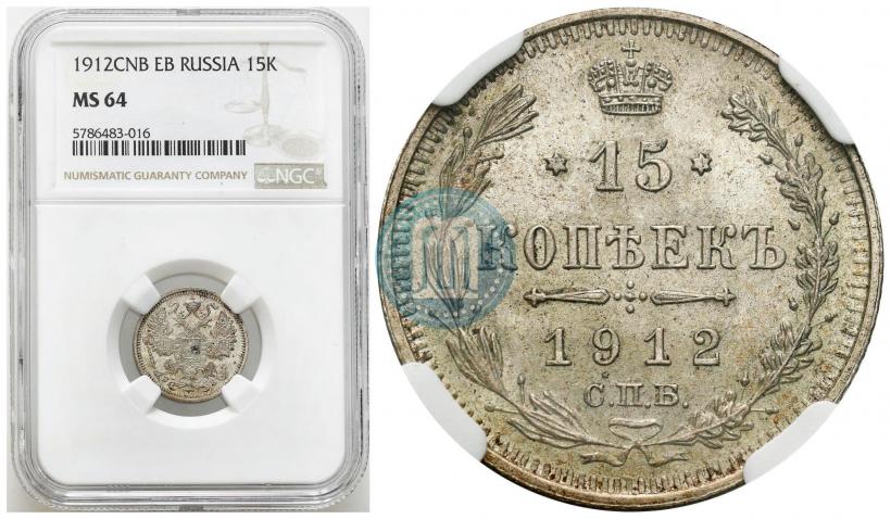 Фото 15 копеек 1912 года СПБ-ЭБ 