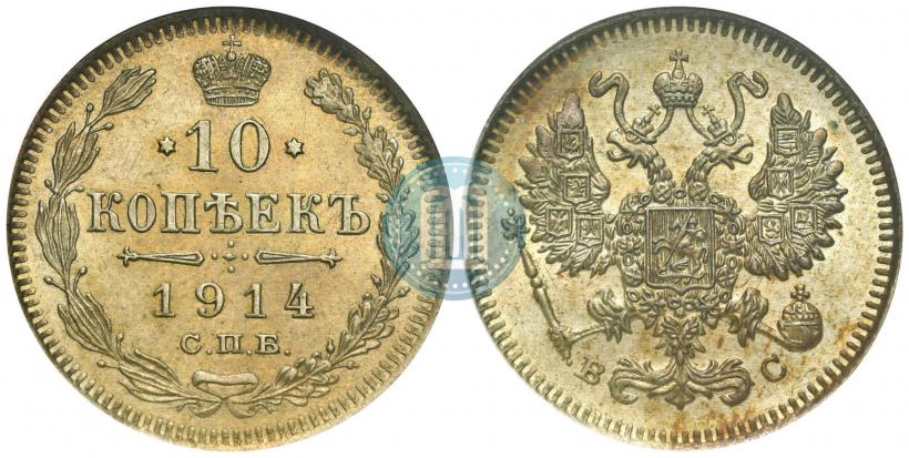 Фото 10 копеек 1914 года СПБ-ВС 