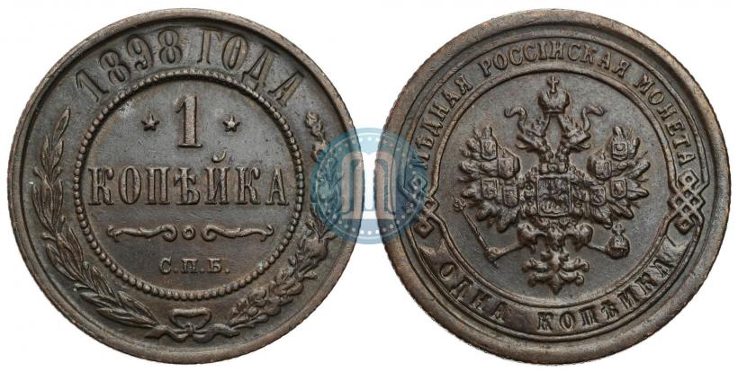 Фото 1 копейка 1898 года СПБ 