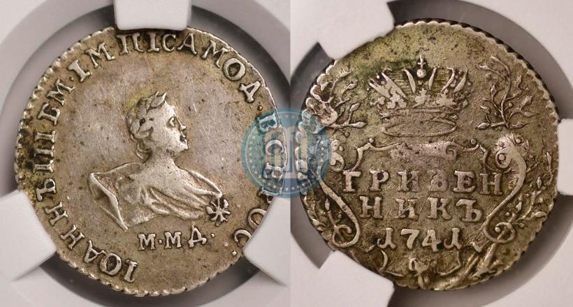 Фото Гривенник 1741 года ММД 