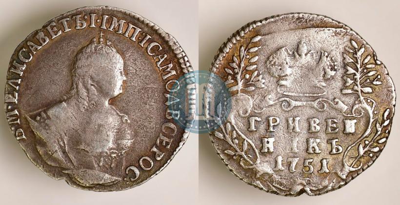 Фото Гривенник 1751 года  