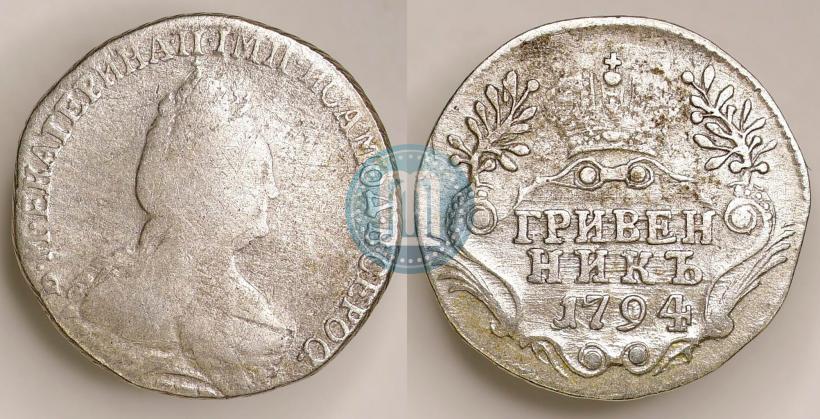 Фото Гривенник 1794 года СПБ 