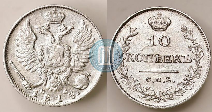 Picture 10 kopecks 1813 year СПБ-ПС 