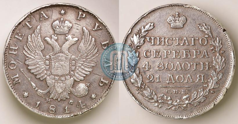 Picture 1 rouble 1814 year СПБ-МФ 