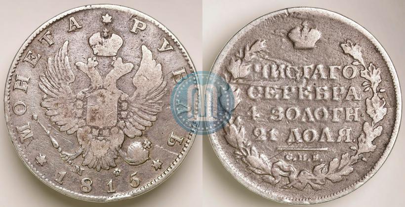 Picture 1 rouble 1815 year СПБ-МФ 