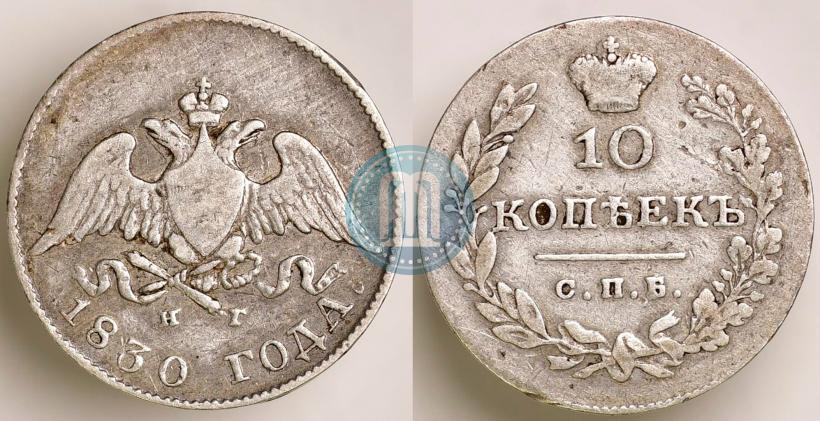Picture 10 kopecks 1830 year СПБ-НГ 
