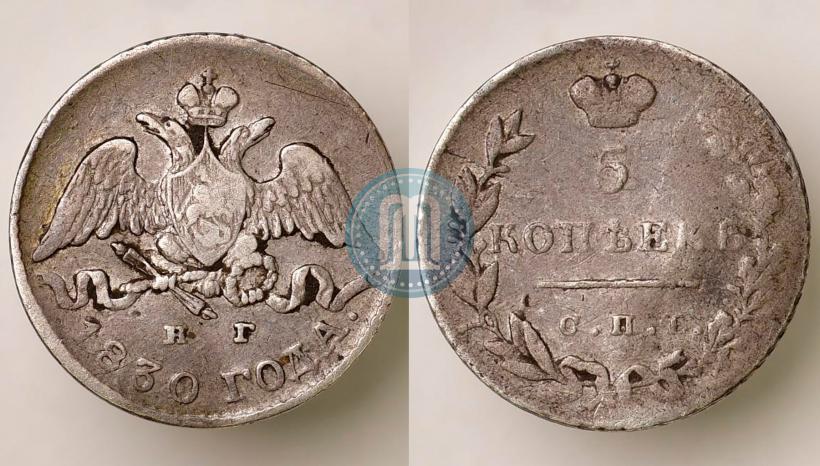 Picture 5 kopecks 1830 year СПБ-НГ 