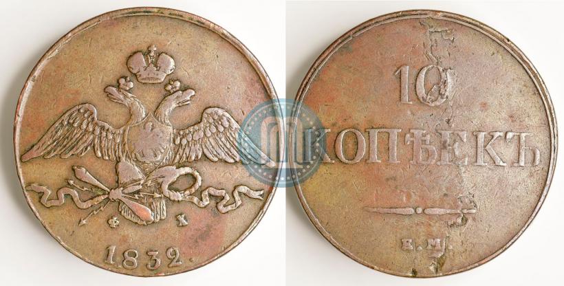Picture 10 kopecks 1832 year ЕМ-ФХ 
