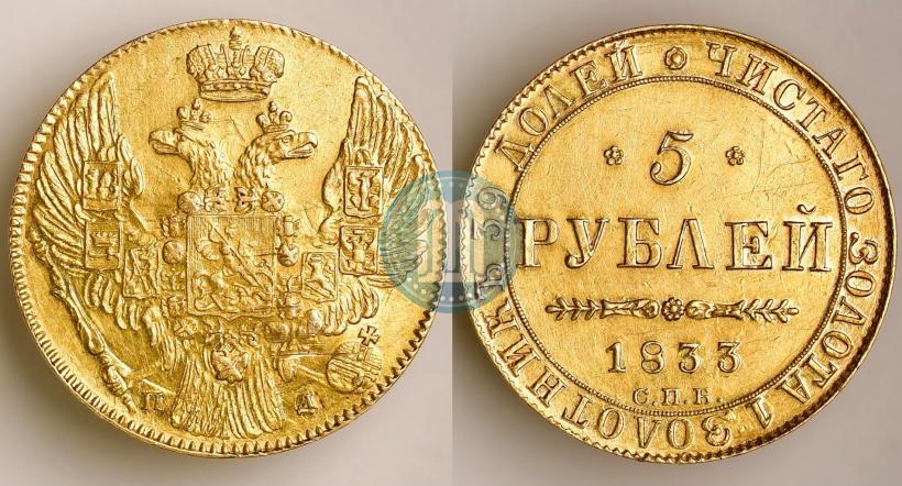 Picture 5 roubles 1833 year СПБ-ПД 
