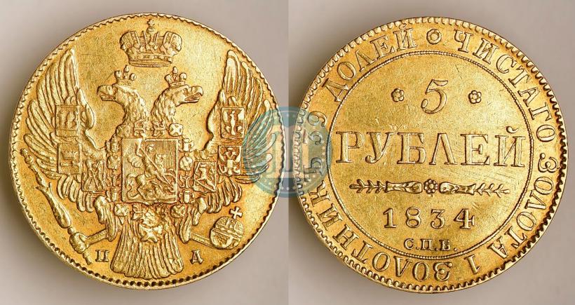 Picture 5 roubles 1834 year СПБ-ПД 