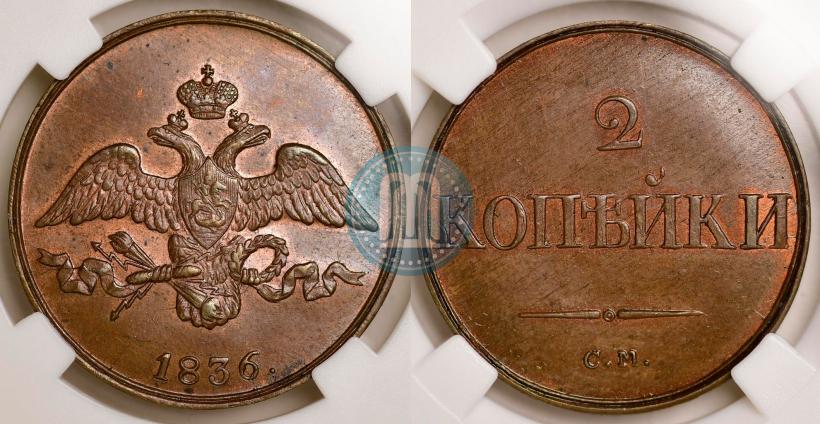 Фото 2 копейки 1836 года СМ 