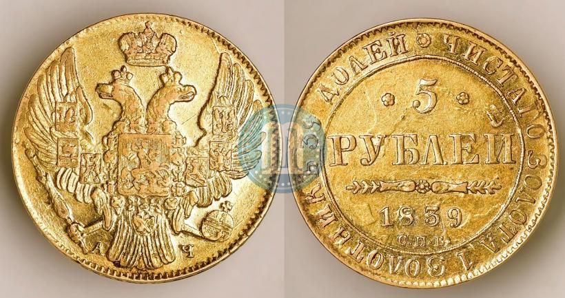 Фото 5 рублей 1839 года СПБ-АЧ 
