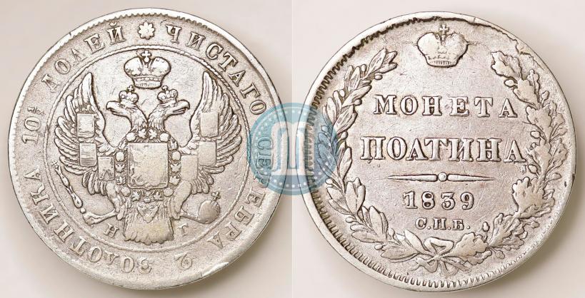 Фото Полтина 1839 года СПБ-НГ 