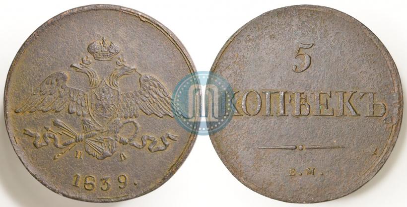 Фото 5 копеек 1839 года ЕМ-НА 