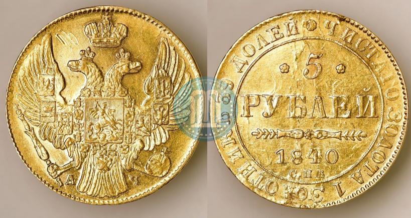 Фото 5 рублей 1840 года СПБ-АЧ 