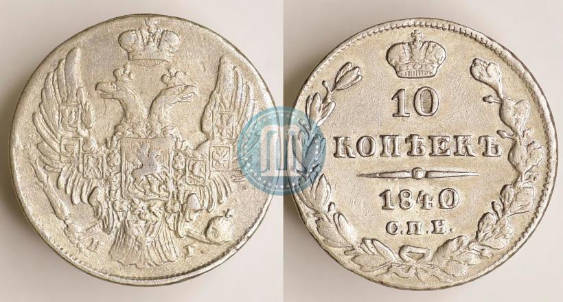 Picture 10 kopecks 1840 year СПБ-НГ 