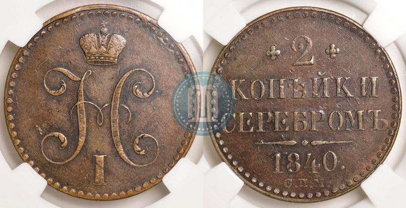 Picture 2 kopecks 1840 year СПМ 