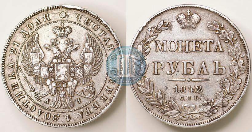 Фото 1 рубль 1842 года СПБ-АЧ 