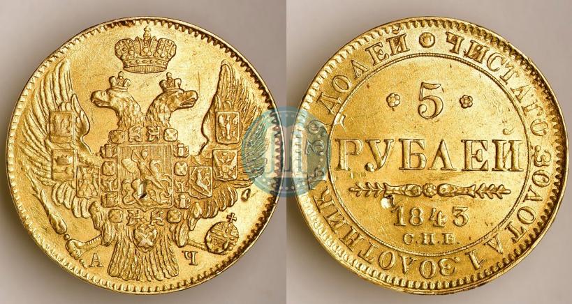 Фото 5 рублей 1843 года СПБ-АЧ 