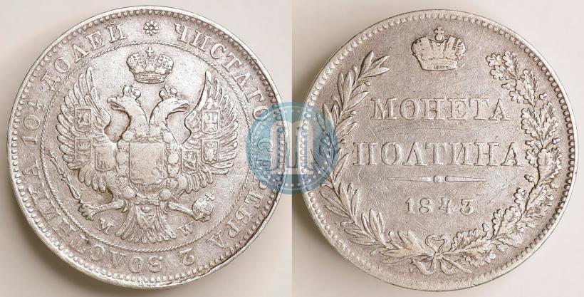 Фото Полтина 1843 года MW 