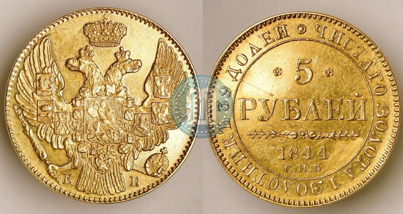 Фото 5 рублей 1844 года СПБ-КБ 