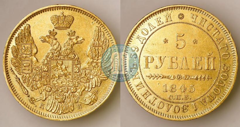 Фото 5 рублей 1845 года СПБ-КБ 