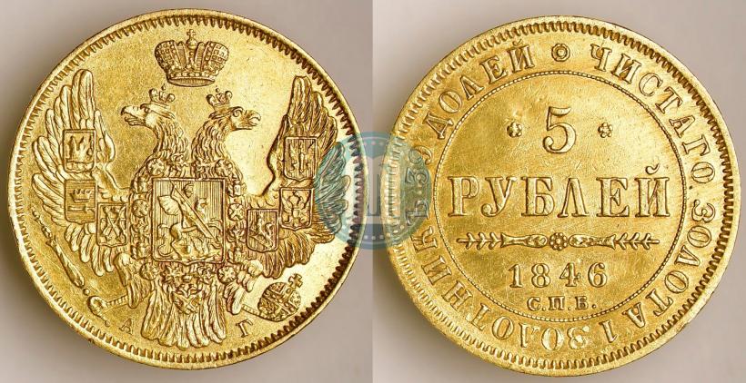 Picture 5 roubles 1846 year СПБ-АГ 