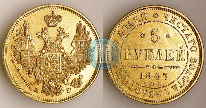 Фото 5 рублей 1847 года СПБ-АГ 
