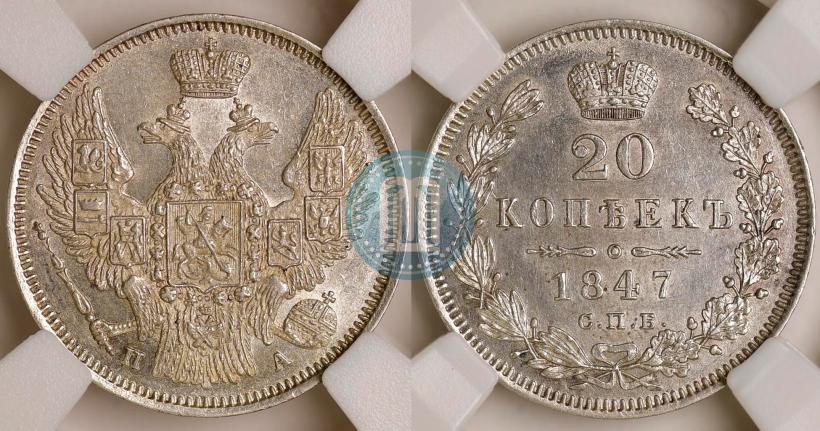 Фото 20 копеек 1847 года СПБ-ПА 