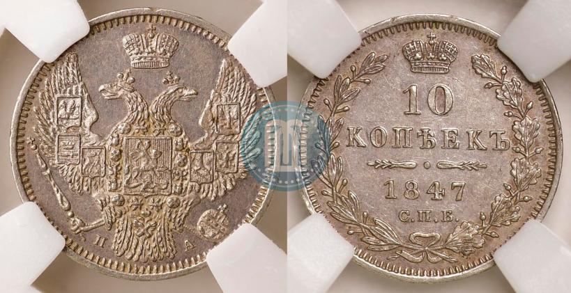 Фото 10 копеек 1847 года СПБ-ПА 