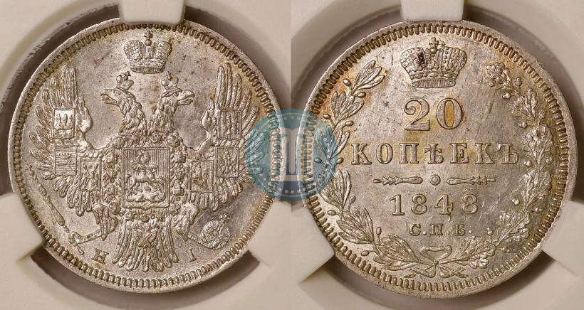 Фото 20 копеек 1848 года СПБ-HI 
