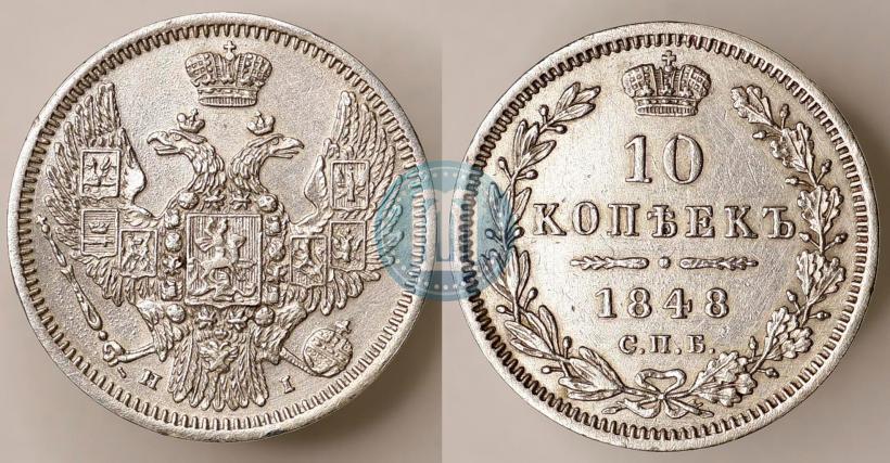 Фото 10 копеек 1848 года СПБ-HI 