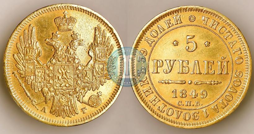 Фото 5 рублей 1849 года СПБ-АГ 