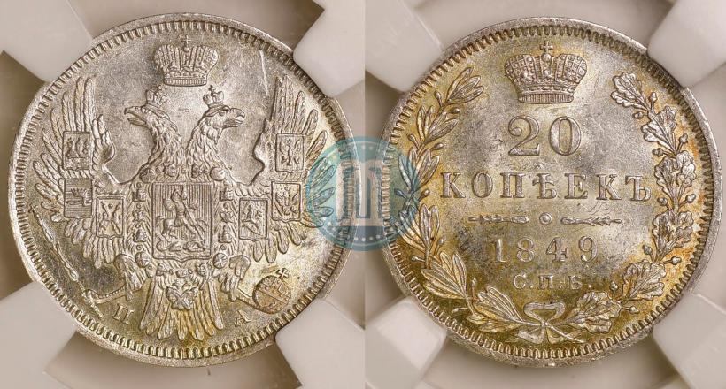 Фото 20 копеек 1849 года СПБ-ПА 