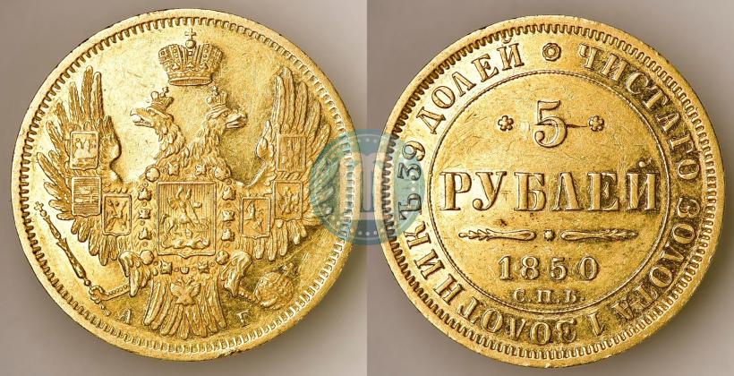 Фото 5 рублей 1850 года СПБ-АГ 