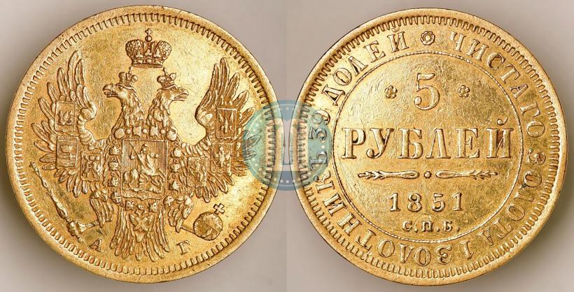 Фото 5 рублей 1851 года СПБ-АГ 
