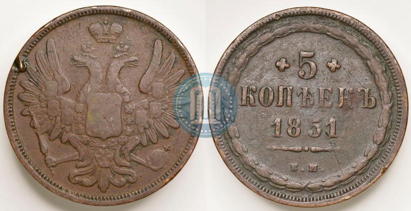 Фото 5 копеек 1851 года ЕМ 