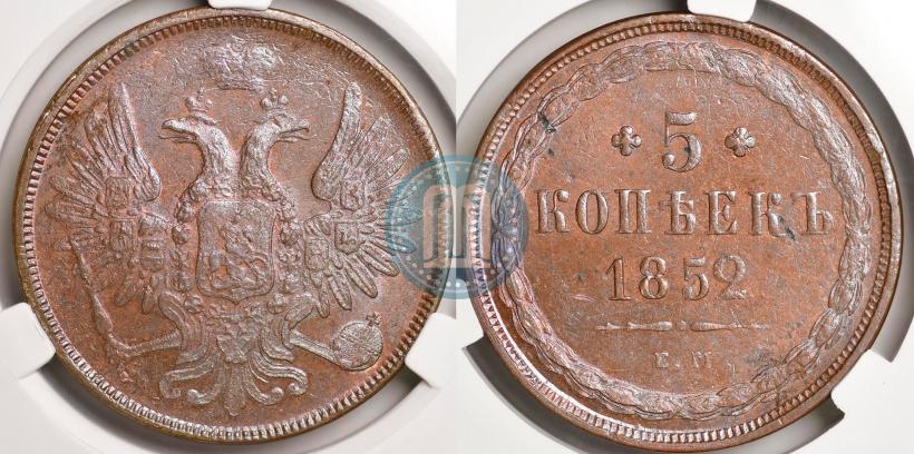 Фото 5 копеек 1852 года ЕМ 