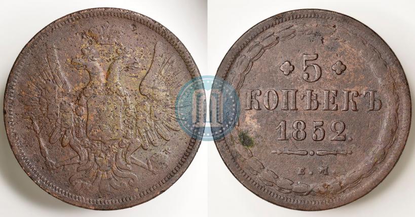Фото 5 копеек 1852 года ЕМ 