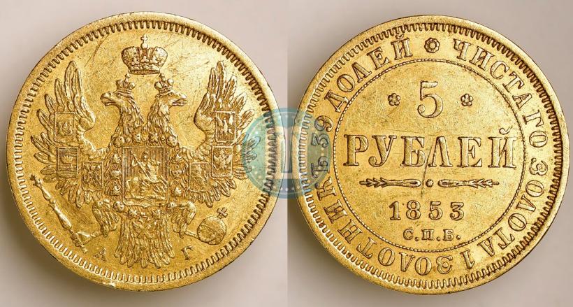 Фото 5 рублей 1853 года СПБ-АГ 
