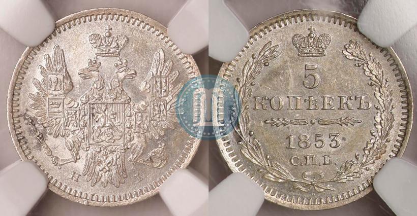 Фото 5 копеек 1853 года СПБ-HI 