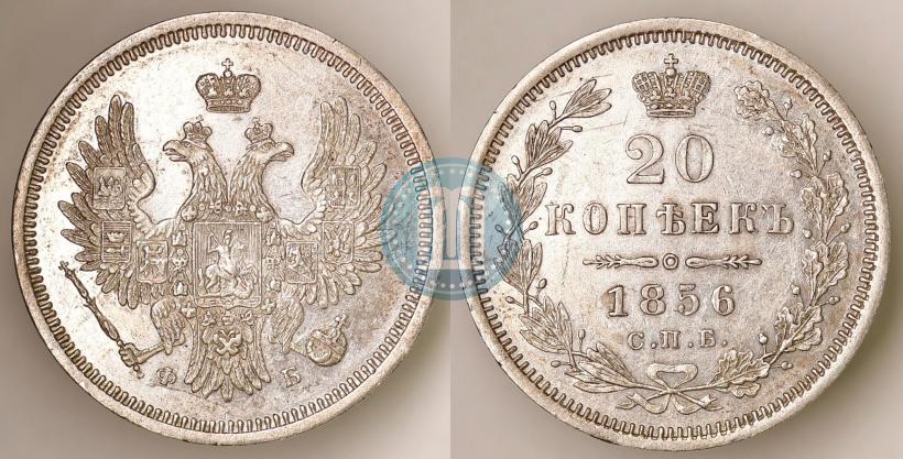 Фото 20 копеек 1856 года СПБ-ФБ 