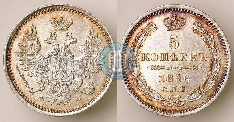 Фото 5 копеек 1856 года СПБ-ФБ 