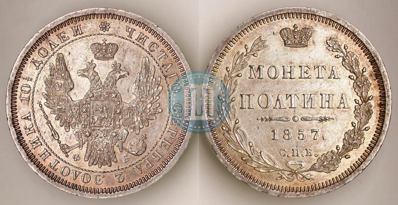 Фото Полтина 1857 года СПБ-ФБ 