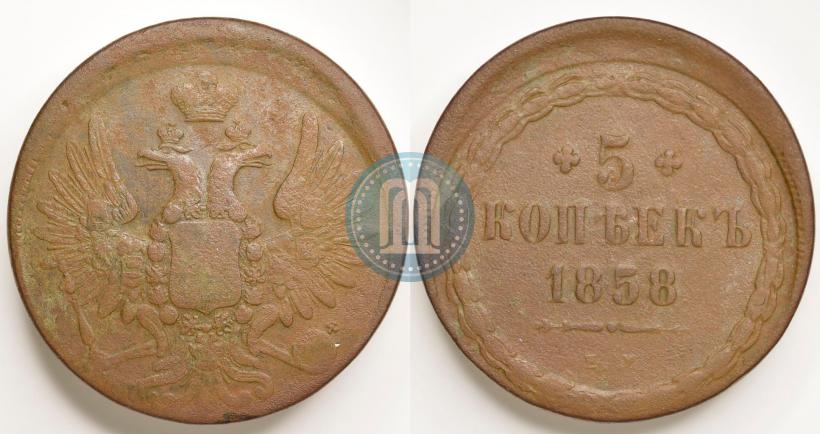 Фото 5 копеек 1858 года ЕМ "Тип 1849-1857"
