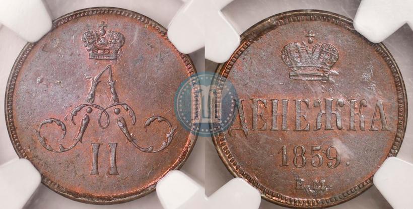 Фото Денежка 1859 года ЕМ 