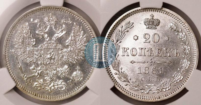 Фото 20 копеек 1861 года СПБ-МИ 